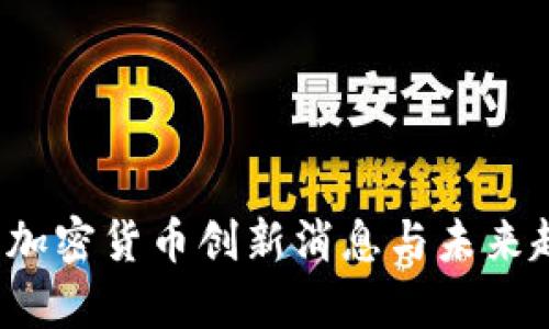 2023年加密货币创新消息与未来趋势分析