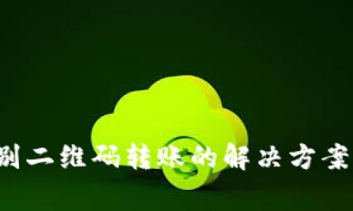 t p钱包无法识别二维码转账的解决方案与常见问题解析