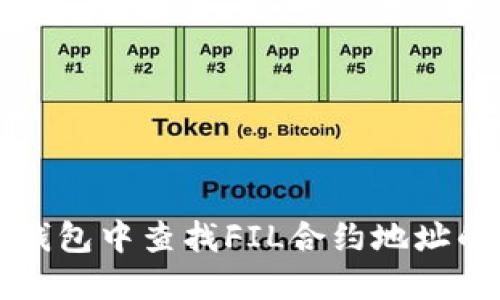 如何在TP钱包中查找FIL合约地址的详细指南