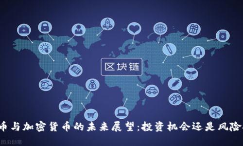 比特币与加密货币的未来展望：投资机会还是风险挑战？