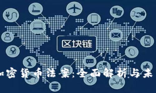 美国加密货币法案：全面解析与未来展望