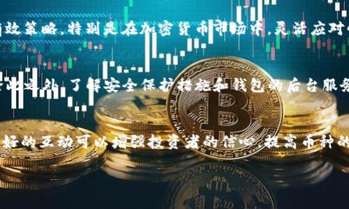   如何识别TP钱包中的风险币及其影响分析 / 

 guanjianci TP钱包, 风险币, 加密货币, 投资风险 /guanjianci 

引言
近年来，加密货币市场的发展速度惊人，越来越多的人开始通过各种数字货币进行投资。TP钱包作为一种流行的数字钱包，方便用户存储和交易各种加密货币。然而，随着市场的火热，许多风险币也相继出现，这些币种通常具有不高的流动性、极大的价格波动性，以及缺乏透明度的特性。在本文中，我们将探讨如何识别TP钱包中的风险币，以及它们对投资者的潜在影响。

一、什么是风险币？
风险币通常是指那些在市场上表现不稳定、缺乏真实价值支撑或透明度低的加密货币。这些币种的价格波动极大，投资者如果不加以注意，可能会遭受重大损失。风险币往往没有足够的市场需求，或者背后的项目缺乏实力和可信度。

例如，一些新推出的币种可能声称能够解决某个技术问题或市场需求，吸引投资者关注。然而，若其团队缺乏经验或项目未能落地实施，这类币种的价格可能在短时间内迅速下跌。另一种情况是，某些币种可能存在“拉高出货”的市场操控行为，利用虚假信息刺激价格上升，吸引散户投资者，最終造成后者的亏损。

二、为什么风险币会出现在TP钱包中？
TP钱包是一个面向全球用户的数字钱包平台，允许用户存储、交易多种加密货币。为了增强用户体验，TP钱包通常会支持多种新兴币种，这也就意味着风险币有可能出现在其平台上。由于市场上加密货币种类繁多，用户很难提前判断某个币种的风险程度。

风险币出现在TP钱包中的主要原因包括：
ul
listrong市场变化快速：/strong加密货币市场日新月异，新的项目层出不穷，导致许多没有经过专业审查的币种被迅速加入交易所和钱包中。/li
listrong注册审核宽松：/strong很多加密货币平台对新币的审核相对宽松，为了吸引用户，可能并未进行彻底审核，导致风险币被引入市场。/li
listrong市场信息不对称：/strong普通投资者往往对某些新兴币种缺乏全面了解，这使得一些风险币得以在潜在投资者中传播。/li
/ul

三、如何识别TP钱包中的风险币？
1. 市场表现分析
观察某个币种的市场表现，特别是其价格波动是否剧烈。如果某个币种的价格在短时间内经历了大幅度的涨跌，可能存在风险。

2. 项目团队背景
大多数可靠的加密货币项目都有一个透明的团队背景和清晰的路线图。在TP钱包中查看该币种官方网站和团队信息，确保团队成员具有相应的资格和行业经验。

3. 媒体报道和社区评价
查阅相关的媒体报道和社区讨论，可以帮助投资者获得关于该币种的更多信息。如果大多数评论表达对该币种的不信任或警惕，需谨慎对待。

4. 官方文档和白皮书
合法及成功的加密货币项目通常会发布详细的白皮书，说明它们的技术、商业模型和未来规划。若某个币种缺乏完整的文档或其内容模糊不清，很可能是风险币。

5. 交易量和流动性
交易量能反映币种的受欢迎程度与市场对其的认可度。如果一个币种在TP钱包内的交易量十分低，且流动性差，说明其可能是风险币。

四、风险币对投资者的影响分析
1. 经济损失
投资在风险币上可能导致投资者承受巨大的经济损失。因为价格的不确定性和缺乏流动性，当投资者需要变现时，可能会面临资产贬值或无法交易的局面。

2. 心理压力
面临经济损失的同时，投资者还将在心理上承受巨大的压力，尤其是在大幅波动时，频繁关注行情可能导致焦虑和抑郁。

3. 信任问题
频繁遭受损失可能使投资者对整个加密货币市场失去信任，降低其参与意愿。这可能会影响整个市场的健康发展。

4. 市场信誉度下降
如果越来越多的投资者在风险币上遭遇损失，将会影响市场的整体信誉度，导致更多可靠项目的投资受到质疑。

五、积极应对风险币的策略
1. 充分调查与研究
在投资前，始终保持对币种的研究和观察，确保了解项目本身、市场表现及团队背景。

2. 分散投资
将资金分散投资于多个币种，而不是将所有资金投入单一币种。通过分散化，可以降低集中风险。

3. 风险管理策略
设定合理的投资目标及止损点，保持良好的风险管理机制，以应对不确定性的市场表现。

4. 持续学习
关注加密货币行业的动态，持续学习相关知识和技能，以便更好地判断未来投资方向。

总结
风险币在TP钱包中的存在提醒我们，投资加密货币必须保持清醒的头脑和谨慎的态度。面对多样化的币种，投资者需要具备识别风险币的能力，以避免不必要的经济损失。通过对市场、高风险因素及投资策略的全面认知，我们才能更好地应对加密货币市场的波动。

相关问题一：如何识别高风险项目的白皮书？
白皮书是一个加密项目的重要文档，它详细描述了该项目的目标、技术细节和商业模式。为了更好地识别高风险项目，投资者应关注以下几个方面：

1. 内容清晰度：高质量的白皮书应当详细且清晰，不应含有模糊或误导性的描述。若白皮书的内容难以理解或过于简略，需提高警惕。

2. 技术可行性：评估白皮书中提到的技术是否具备实用性和可行性。有些项目的目标过于夸张或不切实际，可能是骗局的迹象。

3. 财务透明度：项目资金的使用和分配应明确且透明。不透明的资金运作尤为可疑。投资者应了解资金筹集的方式、用途及使用计划。

相关问题二：风险币的市场结构是什么样的？
风险币通常集中在市值较小的低流动性市场。在这类市场中，一方面，由于缺乏主流交易所的支持，风险币的交易难度通常较大；另一方面，由于参与者较少，价格波动极大，很容易被少数大户操控。风险币的市场结构可被看作是一个极其不稳定且易受外力影响的环境，投资者需要具备特殊的市场洞察力才能应对。

相关问题三：如何降低投资风险？
降低投资风险的首要步骤是加强知识储备，并明智地选择投资项目。此外，进行市场趋势分析、深入了解项目背景、分散投资乃至使用止损工具，都是降低风险的有效策略。特别是在加密货币市场中，灵活应对快速变化的市场环境和极大的价格波动才能保护你的投资利益。

相关问题四：TP钱包的安全性如何？
TP钱包的安全性与其存储的数字资产、用户的行为以及外界攻击都有很大的关系。用户应使用强密码，加强账户安全设置，保持设备安全，并及时更新钱包软件。除此之外，了解安全保护措施和钱包的后台服务提供商的信誉也至关重要。

相关问题五：如何评估社区活跃度对币种投资的影响？
社区的活跃度通常反映一个币种的生命力和发展潜力。评估币种社区活跃度的指标包括在社交平台上的讨论频率、项目更新的频率及社区成员的反馈等。社区良好的互动可以增强投资者的信心，提高币种的知名度和接受度，从而促进其价值的提升。

综上所述，面对风险币的挑战，投资者需要保持谨慎态度，并通过多角度分析来评估项目的风险和潜在机会，从而实现较为科学的投资决策。