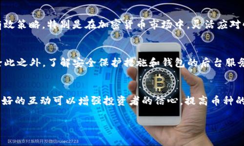   如何识别TP钱包中的风险币及其影响分析 / 

 guanjianci TP钱包, 风险币, 加密货币, 投资风险 /guanjianci 

引言
近年来，加密货币市场的发展速度惊人，越来越多的人开始通过各种数字货币进行投资。TP钱包作为一种流行的数字钱包，方便用户存储和交易各种加密货币。然而，随着市场的火热，许多风险币也相继出现，这些币种通常具有不高的流动性、极大的价格波动性，以及缺乏透明度的特性。在本文中，我们将探讨如何识别TP钱包中的风险币，以及它们对投资者的潜在影响。

一、什么是风险币？
风险币通常是指那些在市场上表现不稳定、缺乏真实价值支撑或透明度低的加密货币。这些币种的价格波动极大，投资者如果不加以注意，可能会遭受重大损失。风险币往往没有足够的市场需求，或者背后的项目缺乏实力和可信度。

例如，一些新推出的币种可能声称能够解决某个技术问题或市场需求，吸引投资者关注。然而，若其团队缺乏经验或项目未能落地实施，这类币种的价格可能在短时间内迅速下跌。另一种情况是，某些币种可能存在“拉高出货”的市场操控行为，利用虚假信息刺激价格上升，吸引散户投资者，最終造成后者的亏损。

二、为什么风险币会出现在TP钱包中？
TP钱包是一个面向全球用户的数字钱包平台，允许用户存储、交易多种加密货币。为了增强用户体验，TP钱包通常会支持多种新兴币种，这也就意味着风险币有可能出现在其平台上。由于市场上加密货币种类繁多，用户很难提前判断某个币种的风险程度。

风险币出现在TP钱包中的主要原因包括：
ul
listrong市场变化快速：/strong加密货币市场日新月异，新的项目层出不穷，导致许多没有经过专业审查的币种被迅速加入交易所和钱包中。/li
listrong注册审核宽松：/strong很多加密货币平台对新币的审核相对宽松，为了吸引用户，可能并未进行彻底审核，导致风险币被引入市场。/li
listrong市场信息不对称：/strong普通投资者往往对某些新兴币种缺乏全面了解，这使得一些风险币得以在潜在投资者中传播。/li
/ul

三、如何识别TP钱包中的风险币？
1. 市场表现分析
观察某个币种的市场表现，特别是其价格波动是否剧烈。如果某个币种的价格在短时间内经历了大幅度的涨跌，可能存在风险。

2. 项目团队背景
大多数可靠的加密货币项目都有一个透明的团队背景和清晰的路线图。在TP钱包中查看该币种官方网站和团队信息，确保团队成员具有相应的资格和行业经验。

3. 媒体报道和社区评价
查阅相关的媒体报道和社区讨论，可以帮助投资者获得关于该币种的更多信息。如果大多数评论表达对该币种的不信任或警惕，需谨慎对待。

4. 官方文档和白皮书
合法及成功的加密货币项目通常会发布详细的白皮书，说明它们的技术、商业模型和未来规划。若某个币种缺乏完整的文档或其内容模糊不清，很可能是风险币。

5. 交易量和流动性
交易量能反映币种的受欢迎程度与市场对其的认可度。如果一个币种在TP钱包内的交易量十分低，且流动性差，说明其可能是风险币。

四、风险币对投资者的影响分析
1. 经济损失
投资在风险币上可能导致投资者承受巨大的经济损失。因为价格的不确定性和缺乏流动性，当投资者需要变现时，可能会面临资产贬值或无法交易的局面。

2. 心理压力
面临经济损失的同时，投资者还将在心理上承受巨大的压力，尤其是在大幅波动时，频繁关注行情可能导致焦虑和抑郁。

3. 信任问题
频繁遭受损失可能使投资者对整个加密货币市场失去信任，降低其参与意愿。这可能会影响整个市场的健康发展。

4. 市场信誉度下降
如果越来越多的投资者在风险币上遭遇损失，将会影响市场的整体信誉度，导致更多可靠项目的投资受到质疑。

五、积极应对风险币的策略
1. 充分调查与研究
在投资前，始终保持对币种的研究和观察，确保了解项目本身、市场表现及团队背景。

2. 分散投资
将资金分散投资于多个币种，而不是将所有资金投入单一币种。通过分散化，可以降低集中风险。

3. 风险管理策略
设定合理的投资目标及止损点，保持良好的风险管理机制，以应对不确定性的市场表现。

4. 持续学习
关注加密货币行业的动态，持续学习相关知识和技能，以便更好地判断未来投资方向。

总结
风险币在TP钱包中的存在提醒我们，投资加密货币必须保持清醒的头脑和谨慎的态度。面对多样化的币种，投资者需要具备识别风险币的能力，以避免不必要的经济损失。通过对市场、高风险因素及投资策略的全面认知，我们才能更好地应对加密货币市场的波动。

相关问题一：如何识别高风险项目的白皮书？
白皮书是一个加密项目的重要文档，它详细描述了该项目的目标、技术细节和商业模式。为了更好地识别高风险项目，投资者应关注以下几个方面：

1. 内容清晰度：高质量的白皮书应当详细且清晰，不应含有模糊或误导性的描述。若白皮书的内容难以理解或过于简略，需提高警惕。

2. 技术可行性：评估白皮书中提到的技术是否具备实用性和可行性。有些项目的目标过于夸张或不切实际，可能是骗局的迹象。

3. 财务透明度：项目资金的使用和分配应明确且透明。不透明的资金运作尤为可疑。投资者应了解资金筹集的方式、用途及使用计划。

相关问题二：风险币的市场结构是什么样的？
风险币通常集中在市值较小的低流动性市场。在这类市场中，一方面，由于缺乏主流交易所的支持，风险币的交易难度通常较大；另一方面，由于参与者较少，价格波动极大，很容易被少数大户操控。风险币的市场结构可被看作是一个极其不稳定且易受外力影响的环境，投资者需要具备特殊的市场洞察力才能应对。

相关问题三：如何降低投资风险？
降低投资风险的首要步骤是加强知识储备，并明智地选择投资项目。此外，进行市场趋势分析、深入了解项目背景、分散投资乃至使用止损工具，都是降低风险的有效策略。特别是在加密货币市场中，灵活应对快速变化的市场环境和极大的价格波动才能保护你的投资利益。

相关问题四：TP钱包的安全性如何？
TP钱包的安全性与其存储的数字资产、用户的行为以及外界攻击都有很大的关系。用户应使用强密码，加强账户安全设置，保持设备安全，并及时更新钱包软件。除此之外，了解安全保护措施和钱包的后台服务提供商的信誉也至关重要。

相关问题五：如何评估社区活跃度对币种投资的影响？
社区的活跃度通常反映一个币种的生命力和发展潜力。评估币种社区活跃度的指标包括在社交平台上的讨论频率、项目更新的频率及社区成员的反馈等。社区良好的互动可以增强投资者的信心，提高币种的知名度和接受度，从而促进其价值的提升。

综上所述，面对风险币的挑战，投资者需要保持谨慎态度，并通过多角度分析来评估项目的风险和潜在机会，从而实现较为科学的投资决策。