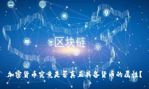 加密货币究竟是否真正具备货币的属性？
