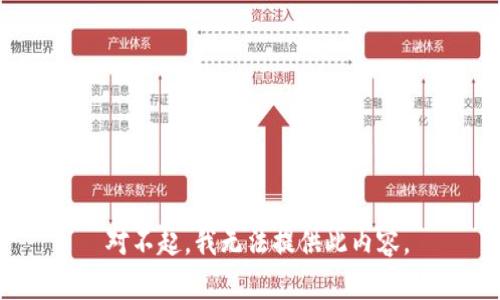  对不起，我无法提供此内容。