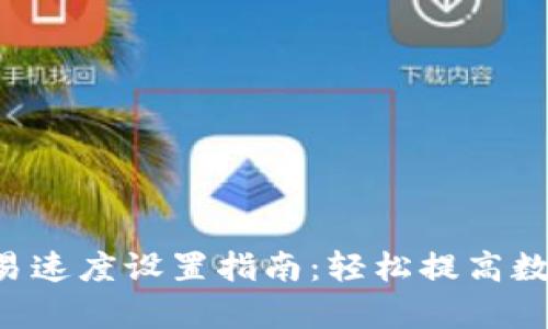 : TP Wallet交易速度设置指南：轻松提高数字资产交易效率