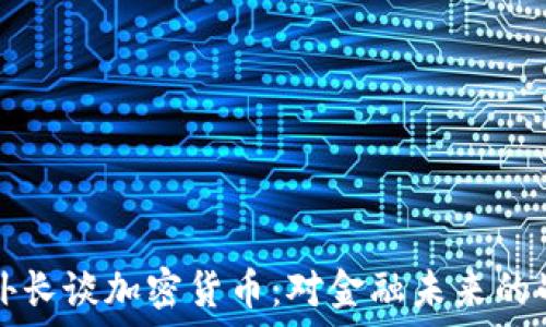   
俄罗斯外长谈加密货币：对金融未来的战略布局