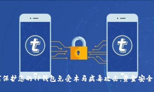 如何保护您的TP钱包免受木马病毒攻击：资金安全指南