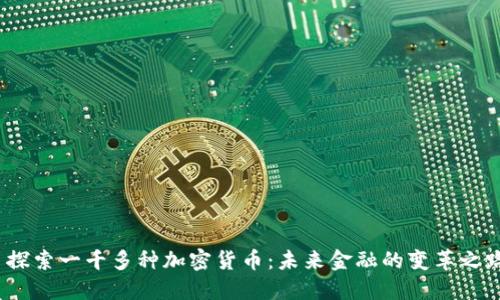  探索一千多种加密货币：未来金融的变革之路