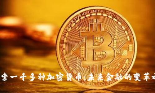  探索一千多种加密货币：未来金融的变革之路