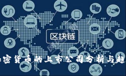 持有加密货币的上市公司分析与趋势展望