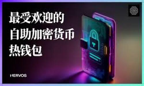 加密货币的诞生可以追溯到2009年，当时比特币（Bitcoin）被创建并发布。比特币的创建标志着区块链技术和去中心化金融概念的开端，这些概念在随后的几年中得到了广泛的关注和应用。以下是关于加密货币及其发展的一些详细信息。

### 加密货币的起源与比特币

比特币的诞生是由一个名为中本聪（Satoshi Nakamoto）的人或团队完成的，至今其真实身份仍然是一个谜。中本聪于2008年发布了一篇关于比特币的白皮书，文章详细介绍了去中心化的数字货币的概念及其运作机制。2009年1月3日，中本聪挖出了比特币的创世区块，这标志着比特币及加密货币的正式诞生。

比特币的设计旨在解决传统金融系统中的一些核心问题，例如双花（double-spending）问题和对中央机构的依赖。它利用区块链技术，使得所有交易都被记录在一个公开的、不可篡改的账本上，而这个账本是由网络中的每一个节点共同维护的。这样，任何人都可以查看交易记录，而不需要依赖于中央银行或金融机构的信任。

### 从比特币到多样化的加密货币

尽管比特币是第一个加密货币，但随着时间的推移，越来越多的加密货币应运而生。例如，2015年推出的以太坊（Ethereum）不仅是一种数字货币，还是一个可以支持智能合约和去中心化应用的平台。

此后，市场上出现了成千上万的加密货币，包括瑞波币（Ripple）、莱特币（Litecoin）、波卡（Polkadot）和许多其他项目。每一种加密货币都有其独特的特性和用途，推动着区块链技术和去中心化金融的发展。

### 加密货币市场的规范化与监管挑战

随着加密货币的逐渐流行，监管机构开始重视这一新兴领域。不同国家对加密货币的态度各异，有些国家积极推动加密货币的合法化，而另一些国家则采取更为谨慎的态度，甚至禁止其使用。

监管的挑战在于加密货币的全球性质和去中心化的特性，传统的金融监管模式难以适应这一新兴领域。同时，市场的高波动性和投资风险也让监管机构感到担忧。因此，加密货币的合规性、税收政策和反洗钱（AML）法规等问题仍然需要进一步探讨。

### 加密货币的未来展望

展望未来，加密货币的应用场景和技术发展仍然充满希望。随着区块链技术的不断演进，预计将会出现更为先进的共识机制、更高效的交易速度以及更完善的隐私保护措施。此外，去中心化金融（DeFi）和非同质化代币（NFT）等创新应用正在不断推动加密货币生态的发展。

总的来说，加密货币自2009年诞生以来，经历了快速的发展和变革，无论是在技术层面还是市场层面。对于投资者和用户而言，了解加密货币的发展历程、技术特性以及未来趋势是至关重要的。

### 可能相关的问题

1. **比特币是如何工作的？**
2. **加密货币的安全性如何保障？**
3. **如何选择合适的加密货币投资？**
4. **加密货币对传统金融系统的影响是什么？**
5. **未来加密货币的发展趋势如何？**

接下来将逐个详细探讨这些问题。
