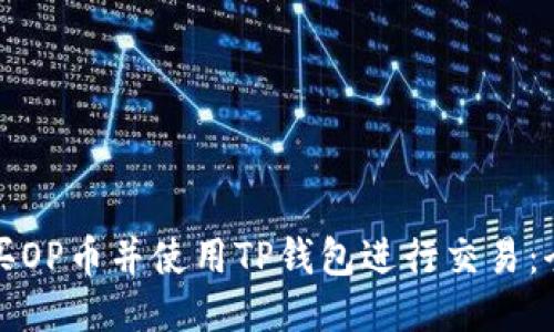 如何购买OP币并使用TP钱包进行交易：全面指南