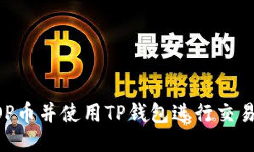 如何购买OP币并使用TP钱包进行交易：全面指南