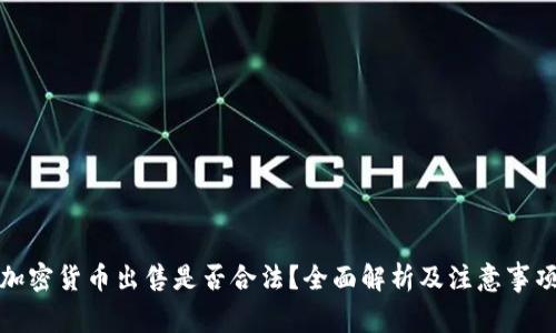 加密货币出售是否合法？全面解析及注意事项