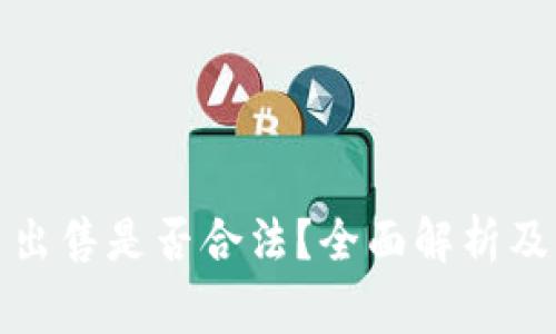 加密货币出售是否合法？全面解析及注意事项