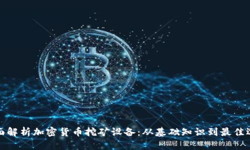 全面解析加密货币挖矿设备：从基础知识到最佳选择