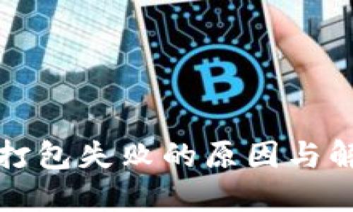 TP钱包转账打包失败的原因与解决方案详解