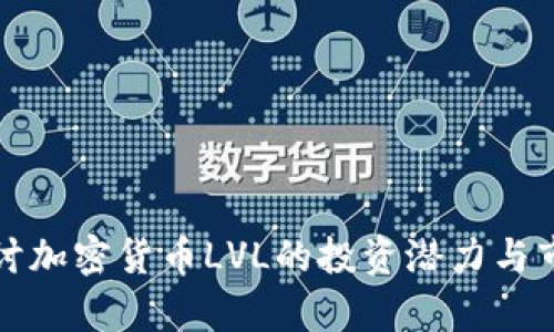 深入探讨加密货币LVL的投资潜力与市场前景