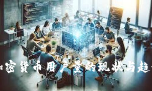 波兰加密货币用户量的现状与趋势分析