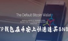 如何通过TP钱包在币安上快速连买BNB：