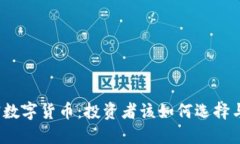 股票与加密数字货币：投资者该如何选