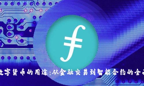 加密数字货币的用途：从金融交易到智能合约的全面解析