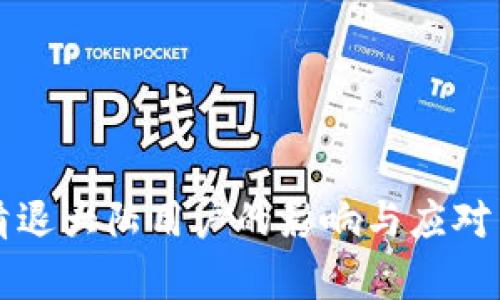 TP钱包清退大陆用户的影响与应对策略分析