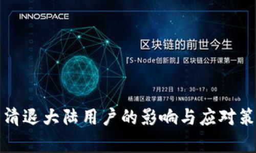 TP钱包清退大陆用户的影响与应对策略分析
