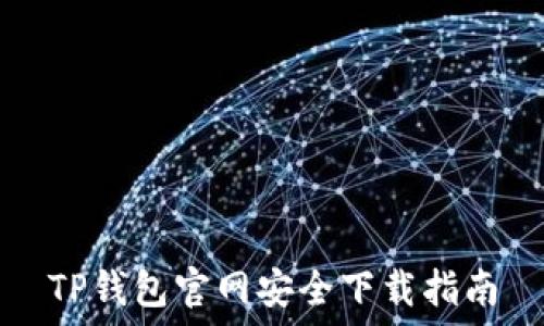   
TP钱包官网安全下载指南