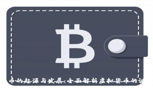 加密货币的起源与发展：全面解析虚拟货币的诞生过程