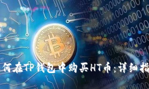 如何在TP钱包中购买HT币：详细指南