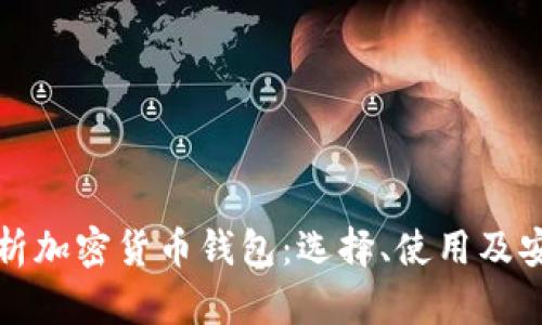 全面解析加密货币钱包：选择、使用及安全指南