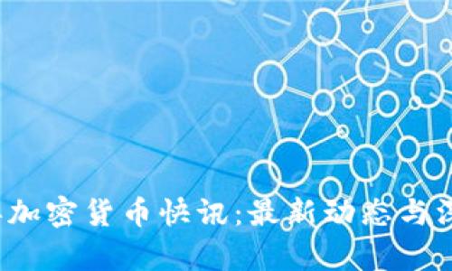 2023年加密货币快讯：最新动态与深度分析