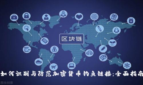 如何识别与防范加密货币钓鱼链接：全面指南