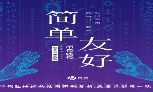 TP钱包地址的使用限制分析：是否只能用一次？