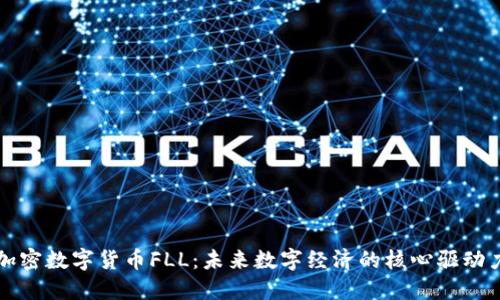 加密数字货币FLL：未来数字经济的核心驱动力