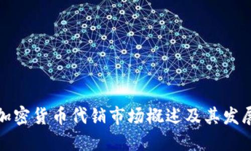 大陆加密货币代销市场概述及其发展趋势
