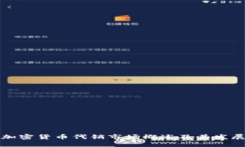 大陆加密货币代销市场概述及其发展趋势