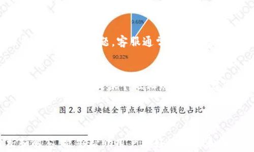 
t p钱包里的链接打不开？解决方案及常见问题解析

t p钱包, 链接打不开, 移动支付, 网络问题/guanjianci

引言
随着移动支付的普及，电子钱包成为了现代生活中不可或缺的一部分。t p钱包作为一款备受欢迎的移动支付工具，因其便捷的使用方式而迅速获得众多用户的青睐。然而，有时用户也会遇到一些问题，比如“t p钱包里的链接打不开”。本文将对此进行详细探讨，帮助用户快速找到问题的根源，提供解决方案，并解答相关的常见问题。

t p钱包的基础功能
在深入讨论问题之前，我们有必要了解t p钱包的基础功能。t p钱包不仅可以进行日常的支付操作，还支持收款、转账、购买理财产品等多种功能。此外，它还提供了账单管理、交易记录查询等服务，方便用户实时掌握自己的财务状况。虽然功能强大，但在使用过程中，链接打不开等问题时常会出现。

为什么t p钱包的链接打不开
链接打不开的原因有很多，以下是一些常见的原因：
ul
  listrong网络问题：/strong这可能是导致链接无法打开的最常见原因。如果你的手机信号差，或者Wi-Fi连接不稳定，都会导致无法打开链接。/li
  listrong软件版本过旧：/strong如果你的t p钱包版本过旧，可能会存在兼容性问题，因此无法正常打开某些链接。/li
  listrong链接本身有问题：/strong有时候，链接的目标网站（如商家或服务提供商）可能出现故障，导致链接无法正常打开。/li
  listrong安全设置影响：/strong某些情况下，手机的安全设置或权限设置可能会导致无法打开特定链接。/li
/ul

解决t p钱包链接打不开的有效方法
如果你在使用t p钱包时遇到链接打不开的问题，可以尝试以下解决方案：
ul
  listrong检查网络连接：/strong确保你的网络连接正常，你可以尝试重新连接Wi-Fi或数据流量。/li
  listrong更新软件：/strong前往应用商店，检查是否有t p钱包的新版本可供更新，保持软件的最新状态。/li
  listrong清除缓存：/strong在设置中找到应用程序管理，清除t p钱包的缓存，有时这能解决链接打不开的问题。/li
  listrong重启手机：/strong简单的重启往往能够解决很多小问题，包括链接打不开的问题。/li
/ul

相关问题解析

1. 如何判断是网络问题导致链接打不开？
网络问题是导致链接打不开的主要原因之一。判断网络问题的方法很简单。你可以尝试在其他应用程序或浏览器中打开网页，查看网络是否正常。如果在其他地方都能正常使用，那么问题很可能在t p钱包。如果在其他平台也无法访问，那极有可能是你的网络出现了问题。
使用手机数据流量和Wi-Fi进行对比测试，能够帮助确认问题。如果在Wi-Fi下无法打开链接，但是切换到数据流量就可以，那可能是Wi-Fi连接不佳或者路由器的问题。
此外，还可以尝试多次刷新页面，观察链接的反应。若多次无法打开，则需要怀疑网络本身的问题。

2.我可以如何t p钱包的使用体验？
t p钱包的使用体验，关键在于合理管理和保持软件的更新状态。
首先，定期检查并更新软件是一个好习惯，很多新版本会对体验进行，同时修复已知的bug。其次，要保证手机存储空间足够，这样可以避免软件因为空间不足而无法正常运行。
此外，了解t p钱包的各种功能和用法也是提升使用体验的重要部分。你可以利用它的账单管理功能来追踪支出，利用活动页面获取最新优惠等。

3. t p钱包安全性如何？我该如何保护我的账户安全？
关于移动支付的安全性，t p钱包采用了多种安全措施，包括数据加密和安全认证等，确保用户的财务信息不会泄露。
保护账户安全的方式包括设置复杂的密码，定期更换密码，以及开启双因素身份认证。此外，切勿在不受信任的公共Wi-Fi网络中进行支付操作。
如果发现账户有异常交易，应立即联系客服，冻结账户，并及时检查账户的交易记录。此外，保持软件及手机系统的更新也非常重要，以免因为漏洞而遭受攻击。

4. 如果t p钱包一直出现链接问题，我该联系谁？
若你在使用t p钱包时遇到链接问题，并尝试了标准的故障排除方法，尚未解决，可以选择联系客服。
t p钱包通常提供多种客服渠道，如在线客服、客服电话及社交媒体等。联系客服时，尽量详细描述你的问题，包含出现的步骤及相关截图，以便客服更快地定位问题。客服通常会提供具体的解决方案或升级问题到技术支持团队进行深入调查。

5. t p钱包的未来发展趋势是什么？
随着科技的发展，移动支付行业正不断演进。t p钱包作为这一行业的重要参与者，未来的发展前景非常广阔。预计将会有更多的智能化功能，比如通过人工智能提供个性化财务管理建议等。此外，结合区块链技术进行安全支付、跨境支付等趋势也将成为行业的热门话题。
此外，随着数字货币的日益普及，t p钱包可能会逐步引入数字货币的功能，允许用户进行更多种类的交易。

结论
t p钱包作为一款便捷的移动支付工具，无疑给现代生活带来了许多便利，但在使用过程中也可能会遇到链接打不开等问题。希望通过本文的分析和解答，能够帮助用户更好地理解和解决这些问题，让t p钱包的使用体验更加顺畅。