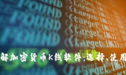 深入了解加密货币K线软件：选择、使用与分析