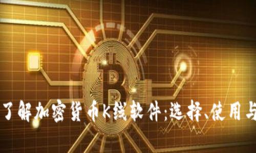 深入了解加密货币K线软件：选择、使用与分析