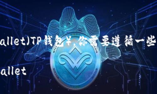 要将BNB（币安币）从交易所转移到Trust Wallet（TP钱包），你需要遵循一些步骤。以下是详细的过程，包括要注意的事项。

### 如何将BNB从交易所转移到Trust Wallet