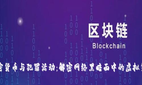加密货币与犯罪活动：解密网络黑暗面中的虚拟货币