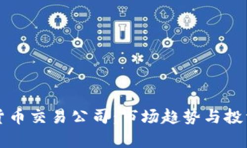 英国加密货币交易公司：市场趋势与投资机会分析