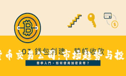 英国加密货币交易公司：市场趋势与投资机会分析