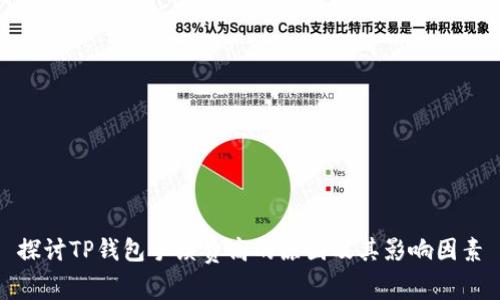 探讨TP钱包手续费高的原因及其影响因素