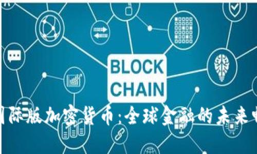 : 国际版加密货币：全球金融的未来畅想