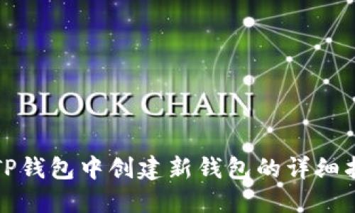 在TP钱包中创建新钱包的详细指南