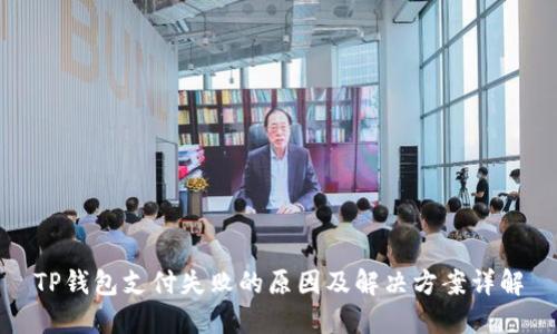 TP钱包支付失败的原因及解决方案详解